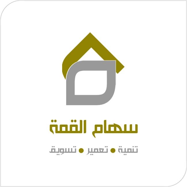 مؤسسة سهام القمة للتنمية والتعمير والتسويق