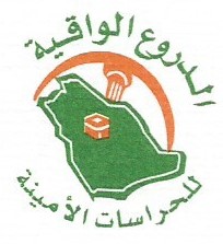 الدروع الواقية للحراسات الأمنية