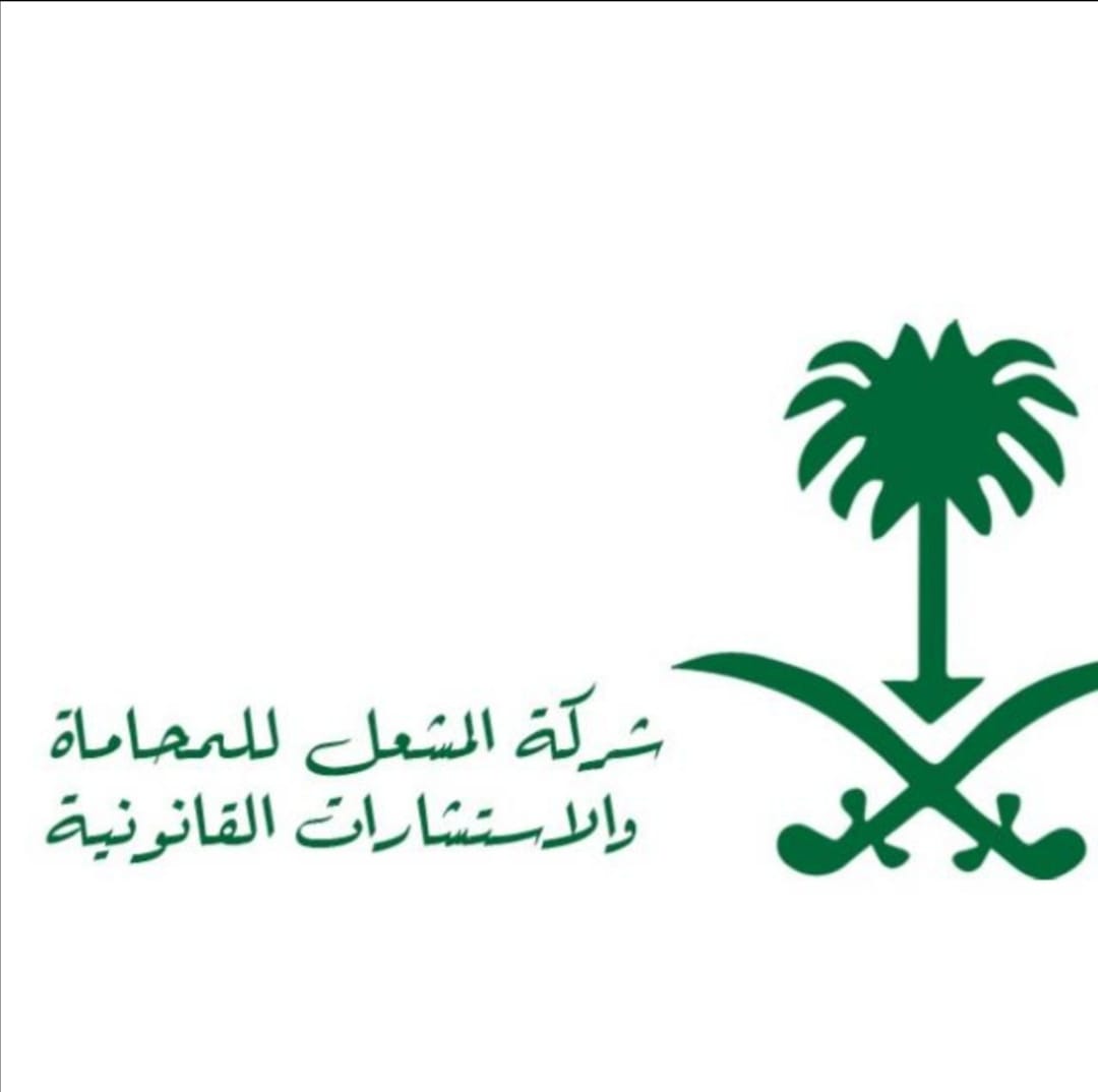 شركة المشعل للمحاماة والاستشارات القانونية