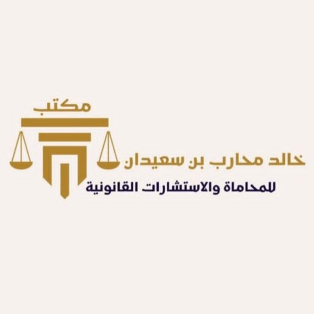 مكتب خالد محارب بن سعيدان للمحاماه والاستشارات القانونية